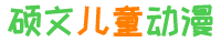 硕文儿童动漫网动画